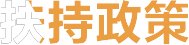 纲要》的通知明确在义务8868体育成